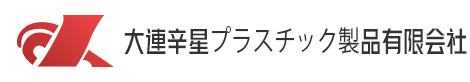大連辛星塑料制品有限公司